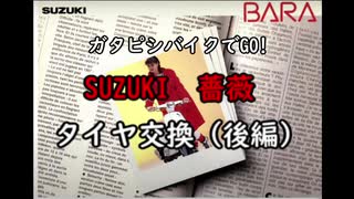 『ガタピシバイクでGO!』 Vol,08_タイヤ交換-後編