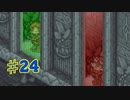 ポポロクロイス物語2を実況プレイ24