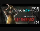 【DbD】これがわたしのガチキャンプ＃04【CeVIO実況】