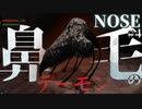 【NOSE】鼻毛のデーモンがいるダークソウルを初見攻略していく：#4【フリーゲーム】