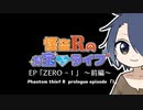 【茶番オンリー】怪盗Rのお宝☆ライブ　特別編　EP～ZERO - I～【前編】