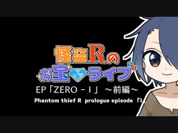 【茶番オンリー】怪盗Rのお宝☆ライブ　特別編　EP～ZERO - I～【前編】