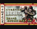 [隻狼/SEKIRO] 初心者・中級者向け攻略 Part.36 忍者軍団襲来時 本城 攻略