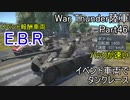 【War Thunder陸軍】陸戦の時間だ Part46 EBRでタンクレース【ゆっくり実況・フランス陸軍】