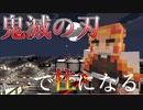 鬼滅の刃Modで柱になりたい！【マインクラフト】