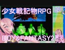 ⚡25 少女戦記物RPG BOY&FANTASY2～偽りの聖女～【ゆっくり実況】【フリーゲーム】RPG MMD  巡音ルカ さん