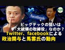 【文昭談古論今】ビッグ・テックの狙いは「大統領の取締役」なのか？ツイッター、フェイスブックによる政治関与と馬雲（ジャック・マー）氏の動向