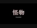 怪物/YOASOBI【自作カラオケ音源】【字幕】【音程バー】