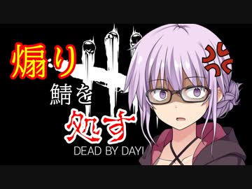 【DbD】煽り鯖を処す。残忍なゆかり#11【VOICEROID実況/デッドバイデイライトキラー】