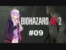 【バイオハザードRE2】 クレア編(ZVersion)：09【VOICEROID実況】