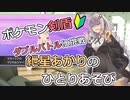 【ポケモン剣盾】ダブルバトルに挑戦 その3！　～紲星あかりのひとりあそび　～