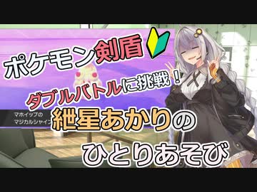 【ポケモン剣盾】ダブルバトルに挑戦 その3！　～紲星あかりのひとりあそび　～