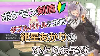 【ポケモン剣盾】ダブルバトルに挑戦 その3！　～紲星あかりのひとりあそび　～