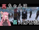【Kenshi】茜ちゃんは百人隊長 02