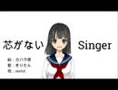 芯がないSinger / reiriot 【オリジナル曲】 vo : AIきりたん