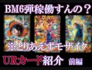 【ゆっくり紹介】公開されたBM6弾URがZモードやポタラ、ベジットと強そうなカード多いかも【スーパードラゴンボールヒーローズ/SDBH】