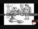 【ゆっくり朗読】ゆっくりさんと不思議な病気 その293