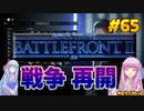【STAR WARS バトルフロント II】琴葉姉妹がEpic Gamesのゲームを紹介したい #65