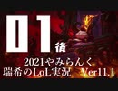 【実況プレイ】やみらんく2021【LoL】【top Teemo】#1-2