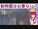 【じっくり解説】動物園は必要ない？【ゆっくり・きりたん解説動画】