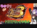 【MHP3rd】ゆかきりがMHP3rdやるよ #1【ゆかきり実況】