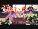 【カバー】うやむや/SixTONES【在宅セッションズ】
