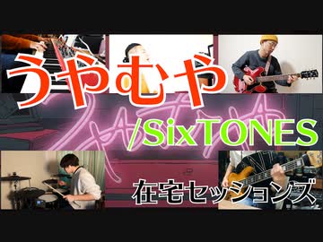 【カバー】うやむや/SixTONES【在宅セッションズ】
