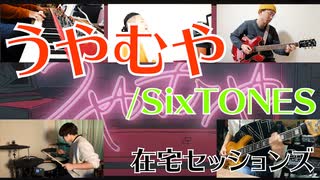 【カバー】うやむや/SixTONES【在宅セッションズ】