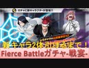BLEACH ブレソル実況 part2005-2(FBガチャ-闘宴-)