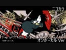 ニコカラ／浅草へようこそ／on vocal