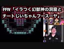【ゲーム実況動画】FFⅣ「イラつく幻獣神の洞窟とチートじいちゃんフースーヤ」ファイナルファンタジーⅣ