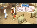 ドラえもん のび太の牧場物語【実況】Part92（セルーナドリンク）