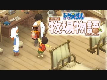 ドラえもん のび太の牧場物語【実況】Part92（セルーナドリンク）