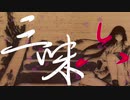 【初音ミク】三味六【オリジナル】