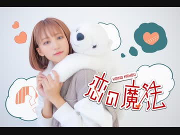 【駄犬】恋の魔法【踊ってみた】