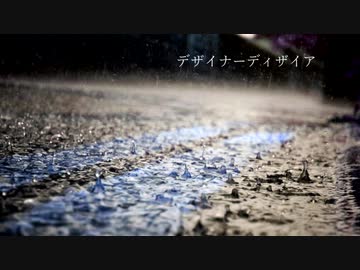 デザイナーディザイア / 琴葉葵