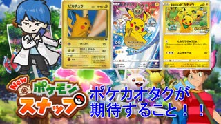 【ゆっくり解説付き】ポケカオタクがポケモンスナップ発売で期待すること