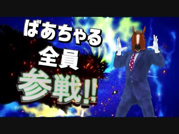 ばあちゃる全員参戦！！