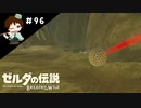 【実況】マスターモードでやりこみサバイバル生活！！　Part96【ゼルダの伝説　BotW】