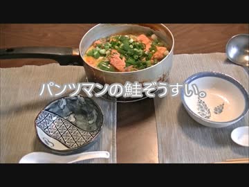パンツマンの鮭雑炊。