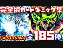 【完全版】SP全185体のカードギミックの演出が凝りすぎて凄いカッコ良い！【DB、ドラゴンボール、legends、レジェンズ】