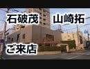 【緊急事態宣言下】自民党・石破茂（ゲル様）＆山崎拓が会食したふぐ料理店！
