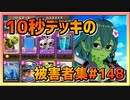 【クラロワ】10秒デッキの被害者集#148～実況あり注意～