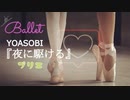 YOASOBI『夜に駆ける』バレエプリエ用ピアノアレンジ【pops de ballet】