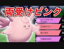 両受け万能ピクシーでボコボコにしてやんよ【ポケモン剣盾対戦】