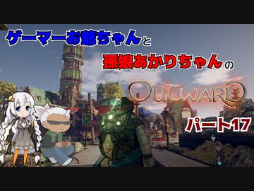ゲーマーお爺ちゃんと孫娘あかりちゃんのOutwardパート17