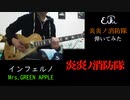 【弾いてみた】インフェルノ／Mrs. GREEN APPLE（short）