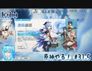 【実況】原神やる！【31.5】