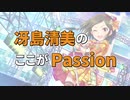 冴島清美のここがPassion