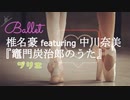 椎名豪 featuring 中川奈美『竈門炭治郎のうた』バレエプリエ用ピアノアレンジ【pops de ballet】
